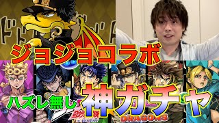 【JOJOコラボ】魔法石を全て突っ込め！最高性能だらけの神ガチャ