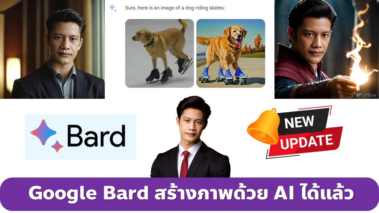 อัปเดตใหม่ล่สุด Bard สร้างภาพด้วย AI ได้แล้ว