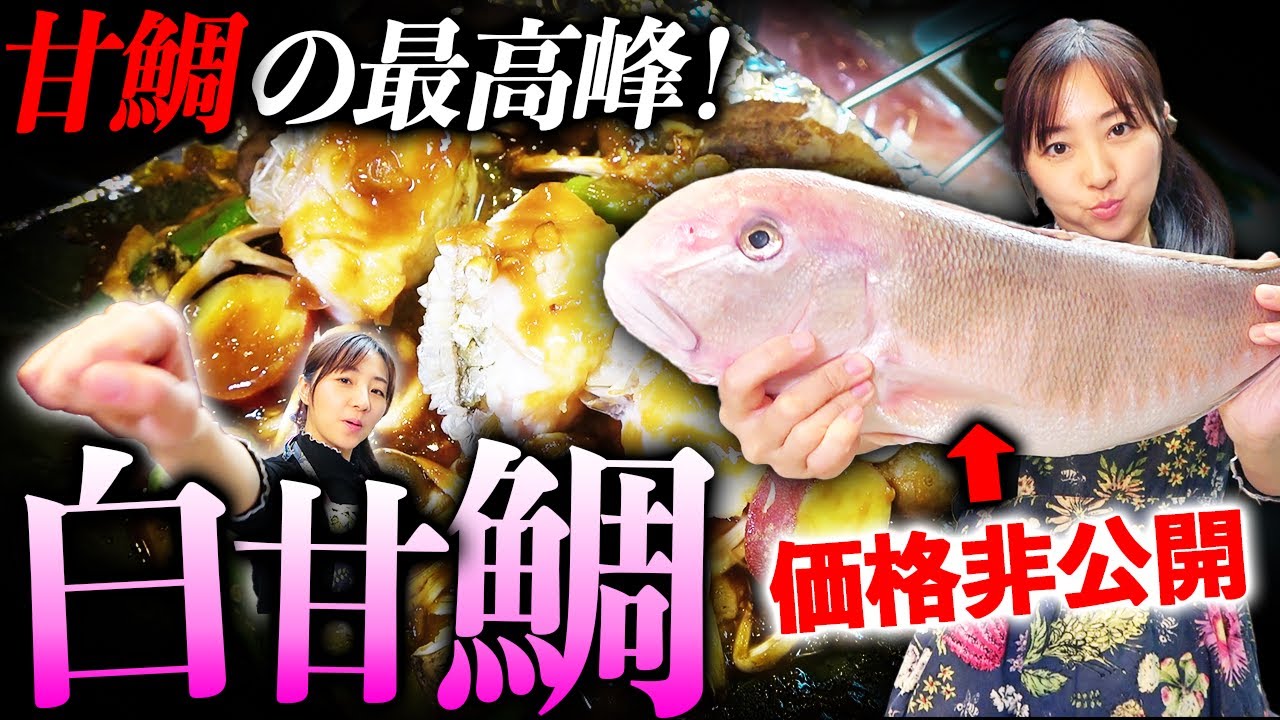 【1尾〇万円】人生で一番おいしい甘鯛に出会いました