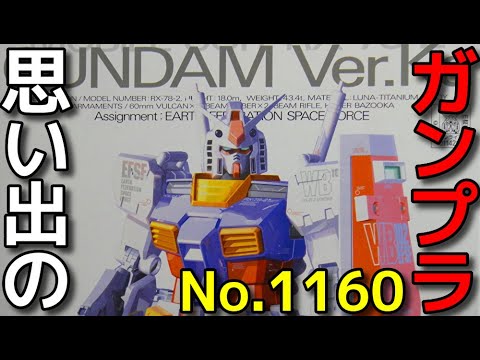 思い出のガンプラキットレビュー集☆ひまわり動画出張版 1160 MG 1/100 RX-78-2 ガンダム Ver.Ka  「MASTER GRADE」