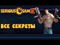 Serious Sam 2 - Все Секреты