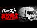 【運送業】それ知らないと致命的！／プロが教える基礎知識／タイヤは命を乗せている！