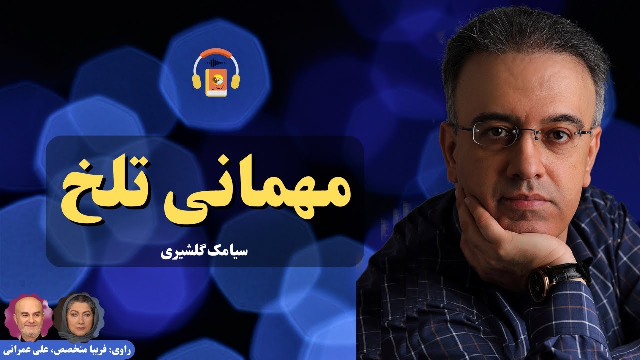 کتاب صوتی مهمانی تلخ اثر سیامک گلشیری