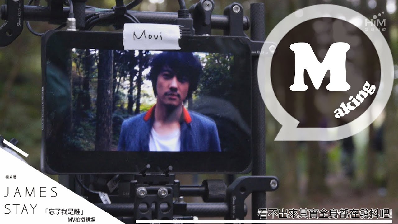 JAMES 楊永聰 [忘了我是誰] MV拍攝幕後直擊 The Making-of "Forget who I am" Music Video