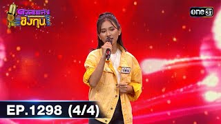 ดวลเพลงชิงทุน | Ep.1298 (4/4) | 7 ก.ค. 66 | one31