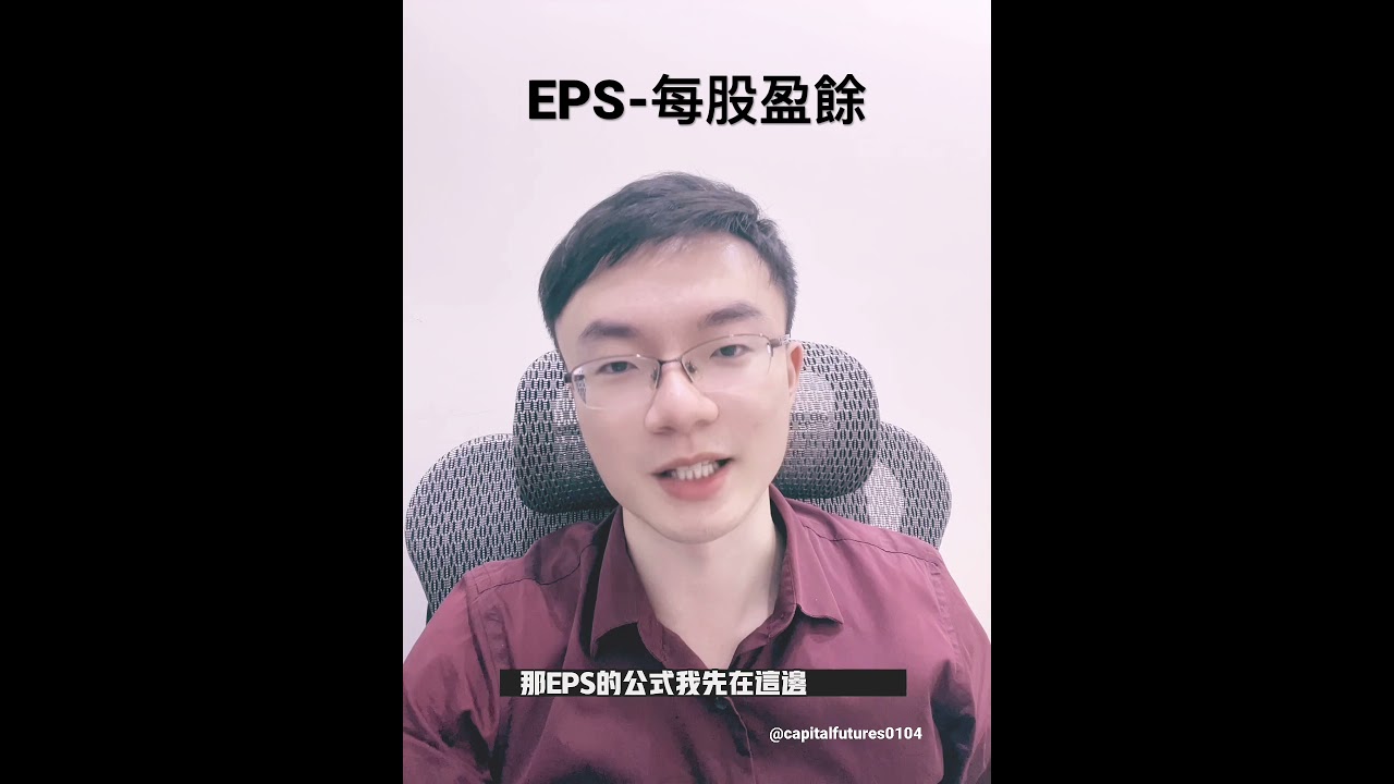 EPS-每股盈餘