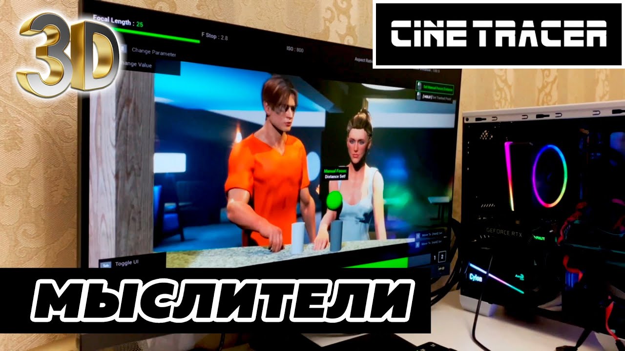 Раскадровка сцен сериала "Мыслители" в Cine Tracer  | 