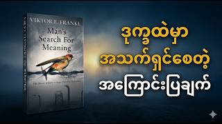 ​ဘဝရဲ့ အဓိပ္ပာယ်ကို ဘယ်လိုရှာမလဲ? | Man's Search for Meaning by Viktor Frankl (Myanmar Audiobook)