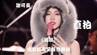 【谢可寅 Shaking Chloe】《翅膀 Wings》'饭拍 Fancam' 成都抓马至燥音乐节 Dramalab Music Festival