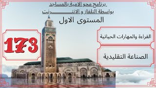 الحلقة 173/ محو الامية بالمساجد/المستوى الأول =القراءة والمهارات الحياتية/ الصناعة التقليدية