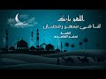 الشيخ سعد الغامدي | اللهم بارك لنا في شهر رمضان