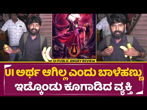 UI Movie Public Review: UI ಸಿನಿಮಾ ಅರ್ಥ ಆಗಿಲ್ಲ ಎಂದು ಬಾಳೆಹಣ್ಣು ಇಡ್ಕೊಂಡು ಕೂಗಾಡಿದ ವ್ಯಕ್ತಿ |Upendra |SStv UI Movie Public Review: UI ಸಿನಿಮಾ ಅರ್ಥ ಆಗಿಲ್ಲ ಎಂದು ಬಾಳೆಹಣ್ಣು ಇಡ್ಕೊಂಡು ಕೂಗಾಡಿದ ವ್ಯಕ್ತಿ |Upendra |SStv
