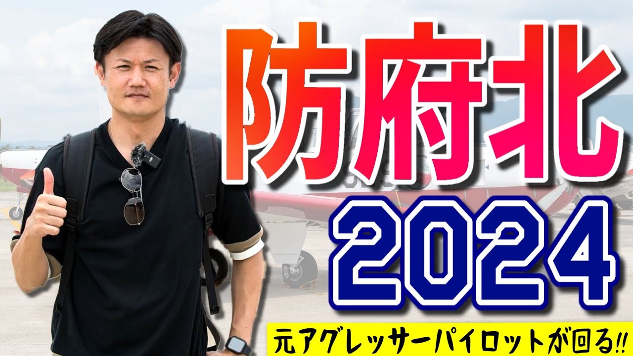 【航空祭レポ】元F-15パイロット・Hachiの青春……