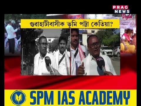 ভূমি পট্টা বিচাৰি দিছপুৰত দিশহাৰা জনতা