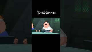 #familyguy #гриффины #мультик