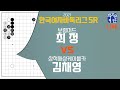 [LIVE] 한국여자바둑리그 5R 최정vs김채영 (보령머드vs삼척해상케이블카)