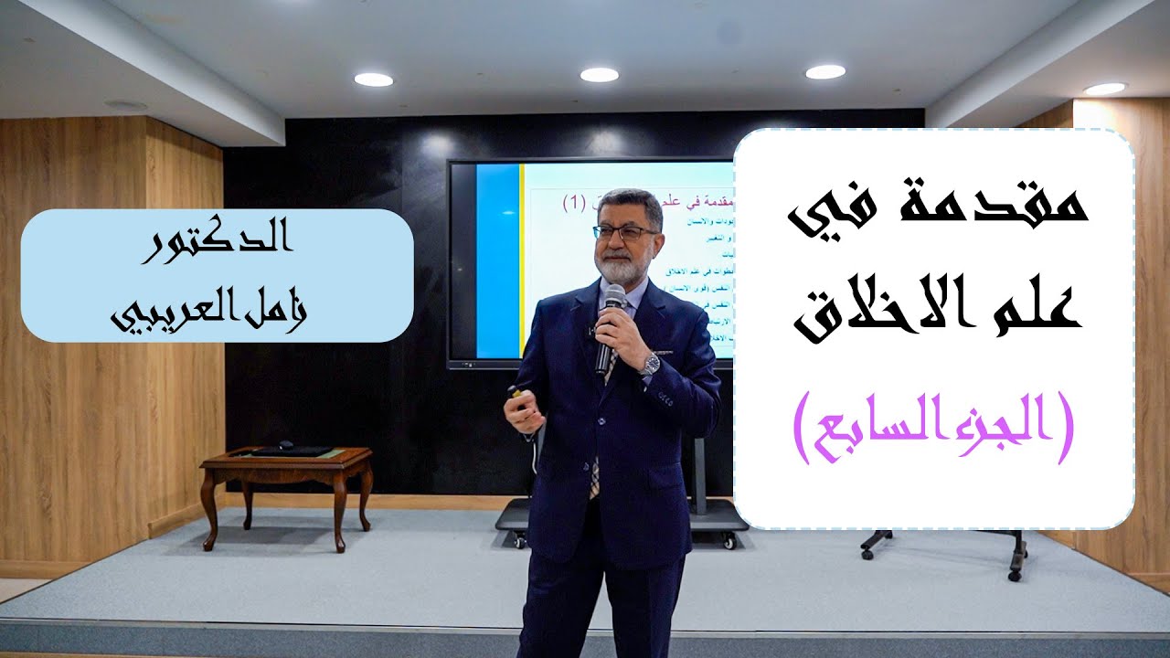 مقدمة في علم الأخلاق – الجزء السابع | أبعاد الإنسان ومعرفة النفس | د. زامل العريبي