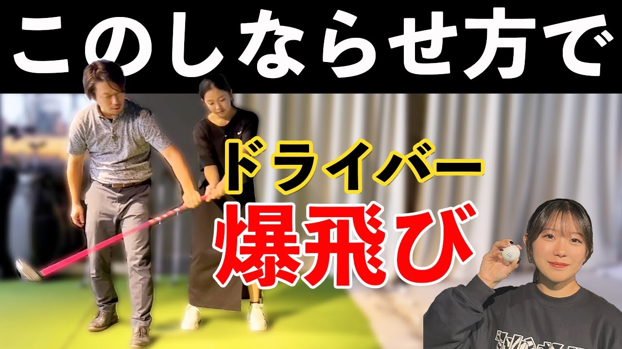 スライスからドローに変えるしならせ方】初心者さくらがしならせ方を