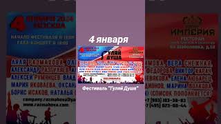 4 Января 2024 Фестиваль 