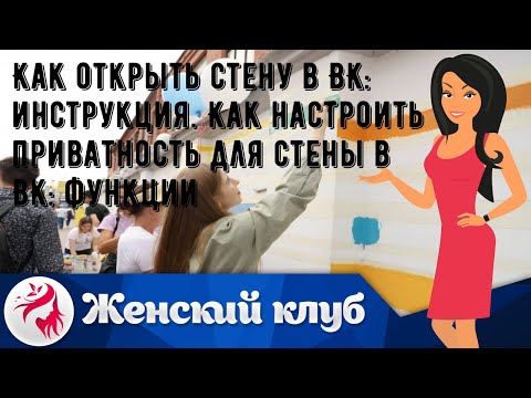 Как открыть стену в ВК: инструкция. Как настроить приватность для стены в ВК: функции