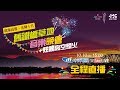 【全程影音】舊鐵橋草地音樂晚會 | 2019.10.10