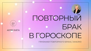 ПОВТОРНЫЙ БРАК В ГОРОСКОПЕ / Астрология Джйотиш