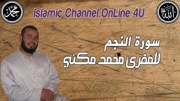 سورةالنجم للمقرئ محمد مكني |Sourate An Najm Mohamed Mekni