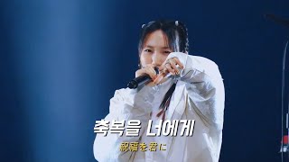 요아소비(YOASOBI) - 축복(祝福) 라이브 LIVE IN SEOUL | 祝福 The blessing lyrics [가사/해석] 요아소비 내한 라이브
