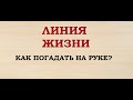 ЛИНИЯ ЖИЗНИ. Как погадать по руке? Судьба на ладони.