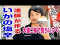 漁師が作る【いかの塩辛】大盛りご飯で食らう。