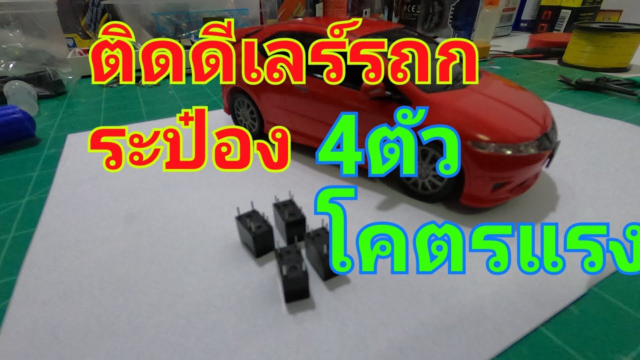 ติดดีเลร์รถกระป๋อง4ตัว โคตรแรง