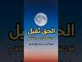الحق ثقيل فلا تثقلوه بسوء أخلاقكم لفضيلة شيخنا الألباني رحمه الله 