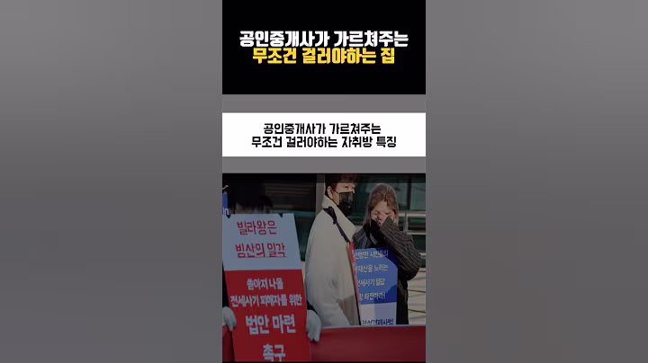 공인 중개사가 알려주는 무조건 걸러야 하는 집