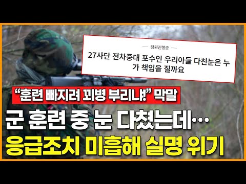 “훈련 빠지려 꾀병 부리냐!” | 군 훈련 중 눈 다쳤는데… 응급조치 미흡해 실명 위기