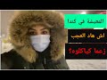 الحجر في كندا، اش خلاو ✅واش منعوا علينا❌شحال يكفي في مصروف👌
