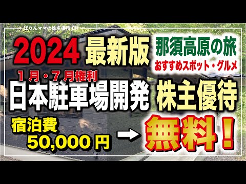 【2024年度最新版】日本駐車場開発　那須高原　株主優待　子連れ旅行　無料コテージ宿泊優待
