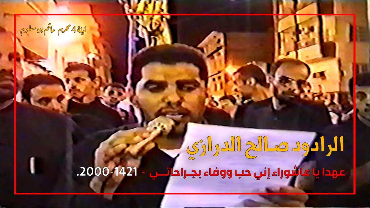 عهدا يا عاشوراء إني حب ووفاء بجـراحاتــي - صالح الدرازي . 2000-1421.