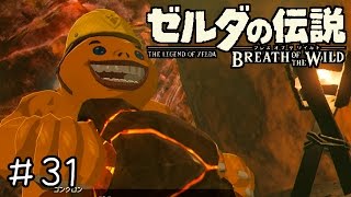 【実況】ゼルダの伝説BotW　＃３１　【藤岡弘状態】