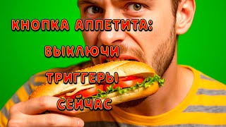 видео: Враги нашей фигуры: почему мы не можем остановиться картинка: Враги нашей фигуры: почему мы не можем остановиться