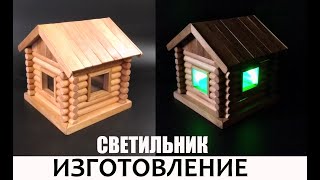 Домик - светильник из дерева. Изготовление своими руками. DIY