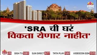 Download lagu Special Report | 'SRA चं घरं विकता येणार नाही, हायकोर्टाचा मोठा निर्णय | SRA Home