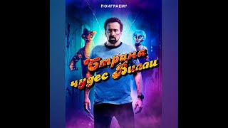 Страна чудес Вилли - Русский трейлер (2021)