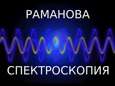 Раманова Спектроскопия - проф. д.ф.н. Мирослав Абрашев
