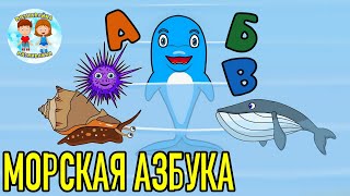 Морская АЗБУКА. Алфавит А - Я. Морские обитатели для детей. Развивающие мультики