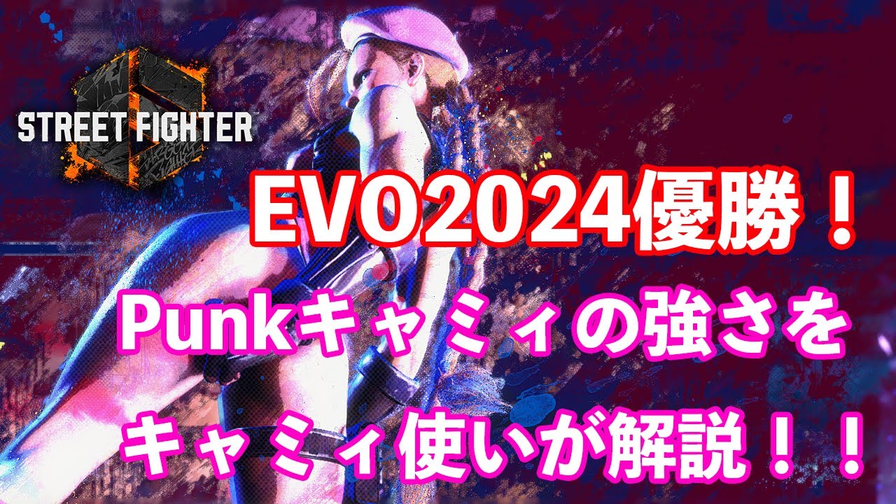 EVO2024優勝 Punkキャミィの強さを読み解く｜立ち弱Pの間合い管理（Punkゾーン）・立ち弱Pのカウンター確認・立ち強Pのヒット確認・差し返しミスへの仕込み