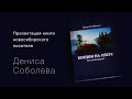 Презентация книги новосибирского писателя Дениса Соболева. НГОНБ