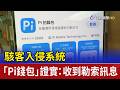 駭客入侵系統 「Pi錢包」證實：收到勒索訊息
