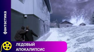 МОЩНЫЙ ПОЛЯРНЫЙ ВИХРЬ УГРОЖАЕТ ПОКРЫТЬ ЛЬДОМ ВСЮ ЗЕМЛЮ! Ледовый апокалипсис. Фильмы для молодежи!