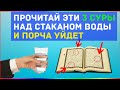 ВАЖНАЯ ИНФОРМАЦИЯ /ДУА ОТ ПОРЧИ /ДУА ОТ СГЛАЗА /ДУА ОТ БОЛЕЗНЕЙ /ЛЕЧЕБНЫЕ СУРЫ КОРАНА