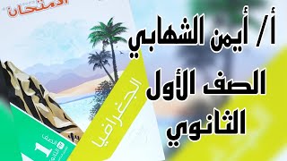 تابع حل بنك الاسئله الوحده الثانيه جغرافيا أولي ثانوي كتاب الامتحان 2023م